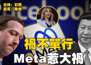 【石頭聊天室】朱克伯格一身蟻，前高管披露跟中共已有多年的合作關係，現在又被調查壟斷指控；留學生被取消簽證；台灣藝人到大陸換器官.