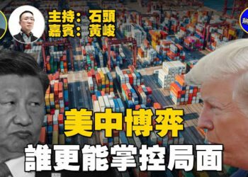 【石頭聊天室】華爾街大鱷看好美國的韌性，較能掌控局面；重整以美國為主導的金融體系，要求認清北京的招數…