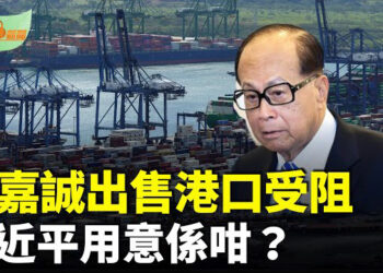 【希望聽新聞】李嘉誠出售港口受阻 習近平用意是這個？；王毅會晤普京 稱習近平5月9日訪俄籌備順利…