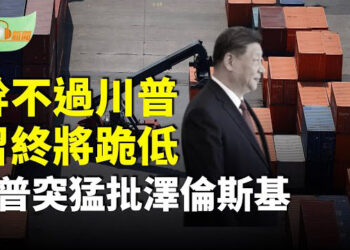 【希望聽新聞】幹不過川普 習近平終將跪低；川普突然猛批澤倫斯基；王岐山授意？何晶再轉文配圖習孤坐；美財長澄清：無單方面降稅承諾