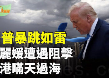 【希望聽新聞】川普暴跳如雷：徹查！；彭麗媛遭遇阻擊？元老幫發力；在黑暗中悄然發生！香港瞞天過海；歐洲3國神秘大停電 