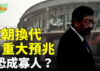 【希望聽新聞】改朝換代重大預兆？北京如災難電影般恐怖；恐成寡人？習近平東南亞行前收到凶信；美伊核談判將登場…