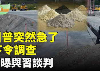 【希望聽新聞】川普突然急了下令調查；最新消息：川普首曝與習談判最快這時達協議；川普：與烏達成礦產協議 預計下週簽署…