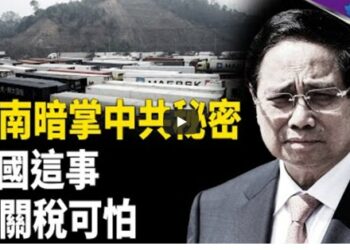 習近平為難越南 詭異現象籠罩中國