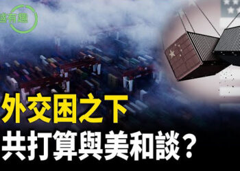 【粵講越有趣】習近平無功而返 中共已別無出路