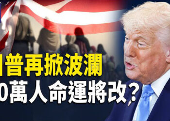 【熱點觀察】50萬移民假釋被撤，川普獲最高法院支持！中共間諜驚人內幕！