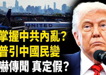 【兩岸三地】川普怒斥北京 一措辭非一般 驅逐中國生 驚人細節流傳；美罕見公布：警告台灣藍白
