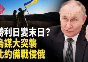 【紅朝秘聞】北約謀封鎖黑海侵俄？烏空中大軍直逼莫斯科斬首勝利日變末日  