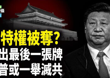 【今日頭條】習親信幾乎都被拘捕 關稅戰沒退路，習突走險棋嚇壞中共？亞馬遜徹底或退出中國