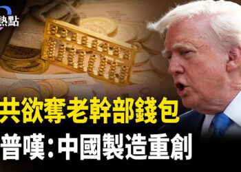 【財經熱點】中國製造訂單崩了，川普嘆：不只交易這麼簡單！持久戰、上甘嶺，誰當中共炮灰？傳中共欲奪老幹部錢包！