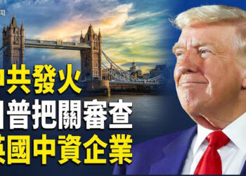 【即時新聞】中共氣瘋 英國讓美國審查中資 習近平送普京留聲機被嘲「父親節禮物」 中共速推主教挑戰新教宗
