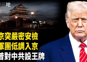 【兩岸三地】川普備王牌打擊中共 台灣立場巨變 習秘密被曝光 傳上千軍人悄悄入京