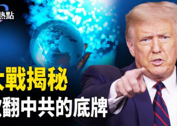 【財經熱點】大戰揭秘，掀中共的底牌；川普PK中共，關稅滅共嗎？