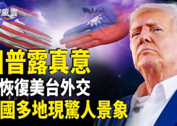 【國際風雲】美中台海提前決戰？川普或為台灣正名；美駐巴拿馬大使强調中共並非盟友；特大暴雨 中國多地現驚人景象  