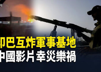 【即時新聞】一段中共國人拍攝的小視頻引發人們猜測，中共在印巴衝突中扮演的角色。印巴局勢進一步升級，雙方互炸軍事基地
