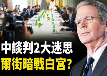 【財經熱點】美中瑞士會談結束？華爾街暗戰白宮？美中關稅戰2大迷思：誰「吃苦」、誰「認錯」？
