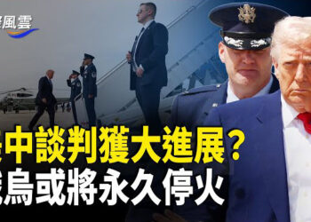 【國際風雲】川普巧發文讓中共無退路 普京宣佈與烏面對面談判 旨在徹底停火  