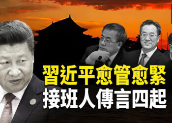 【熱點觀察】習近平被孤立？多位接班人搶位傳聞四起，元老醞釀逼宮！中南海風暴來了