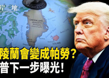 【兩岸三地】路透社：白宮擬借太平洋島國模式進軍格陵蘭 川普中東行略過以色列 美大使回應 東旭集團千億造假案曝光