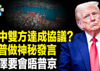 【今日頭條】白宮宣佈美中雙方達成貿易協議 川普打啞謎；響應美呼籲 澤連斯基宣佈在土耳其與普京談判；李嘉誠現身五月天演唱會 …