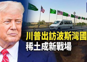 【熱點觀察】美國要沙特1兆美元，川普首訪沙特，是為抗中？中東稀土變冷戰前線？