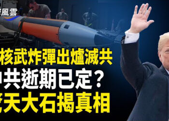 【國際風雲】中共自毀式變天 大石驚現滅亡日期 賴清德透露台共不保 震撼言論火爆網絡;嚇阻中共 美超強核武炸彈出爐 威力可敵廣島原子彈21倍   