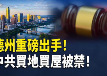 【即時新聞】德州限制中俄等國購地 紐約州參議會紀念第26屆世界法輪大法日 港生考察團內幕被挖 澳洲海底百年沉船揭華人辛酸史
