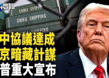 【每日要聞】美中協議達成 善意背後北京潛藏陰謀？；俄烏談判土耳其 普京用意遭疑；川普重大聲明！  