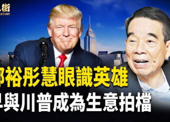 【唐人街】鄭裕彤的人生致富之道：守信用、重諾言、做事勤奮、處世謹慎、飲水思源、不見利忘義；李嘉誠將大陸禦翠苑樓盤賤價出售