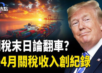 【財經熱點】美中休戰90天，是喜是憂？美4月關稅收入創紀錄163億！中共圈錢永動機要翻車