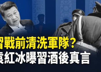 【即時新聞】趙蘭健揭秘：習近平戰前大清洗為台海佈局 袁紅冰曝習酒後真心話 美中談判 中共透露拜登軟弱