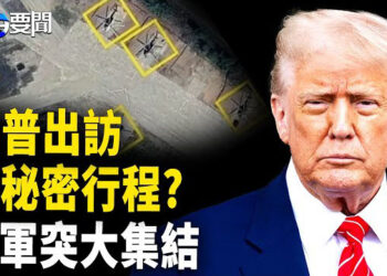 【每日要聞】川普語帶玄機 美中談判非習派人馬?；川普參與俄烏談判 普京卻搞大動作；中共被踢爆取消對波音的交付禁令  