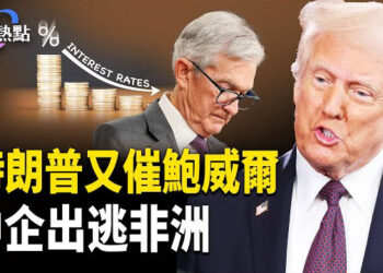 【財經熱點】美4月財政有異象，薅誰的羊毛？降息多美好！特朗普又催鮑威爾 | 特朗普一日賺萬億廣告費！