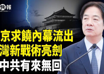 【北美快報】台灣轉型與中共打一場不同類型戰爭！賴清德專訪曝驚人信息；馬斯克陪川普訪沙特！首戰簽巨額大單；曝美中破局秘密會議