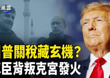 【國際風雲】川普露口風 透露美挺台決心 普京遭棄發火；加國省長市長等三級政府官員 慶賀法輪大法日