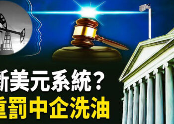 【熱點觀察】中共洗油資金流曝光！美封禁20中企背後內幕震撼全球！