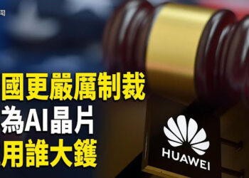 【即時新聞】美國全球制裁華為AI晶片 矢板明夫強調擁有台灣國籍 川普解除對敘制裁並對伊朗放狠話