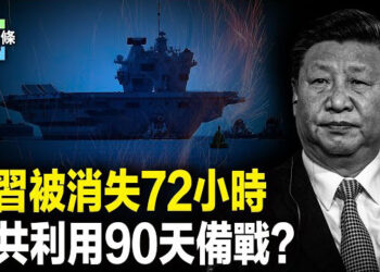 【今日頭條】美中談判時習失蹤 元老答應川普開放中國 習利用90天加速備戰？川普和普京約好會面？