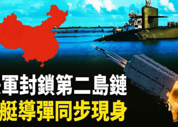 【熱點觀察】美軍核潛艇入關島，中共高層急了！川普爆料震驚政壇！