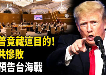 【兩岸三地】川普沙特佈滅共殺招 美示警習下戰爭令 專家透露最擔心一點