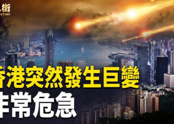【唐人街】李嘉誠不畏強權 做個勇敢的香港人！習近平已被架空 大陸會有大騙局