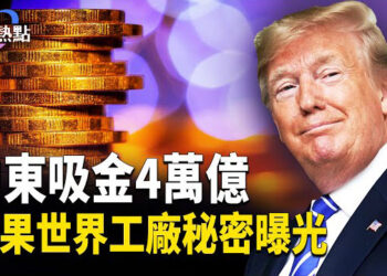 【財經熱點】川普出訪中東，3天吸金4萬億！新書揭秘：蘋果助中共蓋「世界工廠」