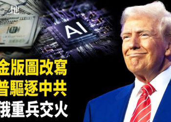 【兩岸三地】川普放大招 台灣崛起 中共被踢出全球未來 俄竟膽敢入侵北約？