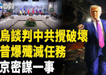 【每日要聞】俄烏談判告吹 中共乘機出王牌?；北京秘密招回科技人才 要與世界脫鉤?；川普親征伊拉克 殲滅伊斯蘭國 