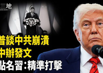 【兩岸三地】中共內鬥 習被蓋棺定論？美防長點名習近平：定點清除 川普談中東與中共崩潰