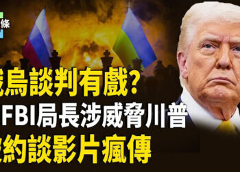 【今日頭條】俄烏談判有戲？；前FBI局長涉威脅川普 被約談視頻瘋傳；美越關稅談判落幕 越南承諾打擊轉運欺詐；中美關係關鍵時刻 川普再拋重話
