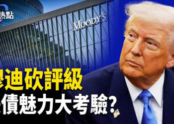 【財經熱點】穆迪突砍美國評級，揭秘信用評級遊戲 | 關稅休戰90天遠遠不夠？川普鮑威爾再過招！