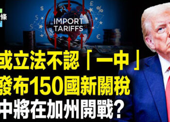 【今日頭條】美軍司令：加州做好打一場大戰的準備！美將立法不承認中共對台灣的主權？150國新關稅很快出爐
