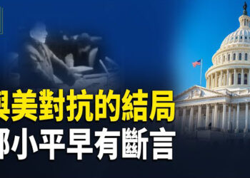 【時事解碼】深度分析：中共與美國對抗的結局 鄧小平早有斷言；美中日內瓦貿易會談輸贏如何？