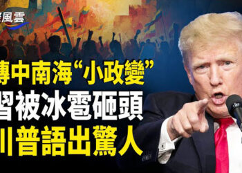 【國際風雲】傳中南海「小政變」策反中共官員後CIA又傳大動作;川普會面敘利亞總統後 政府軍突襲極端組織 秘魯驚傳規模6.0強震50萬人嚇醒